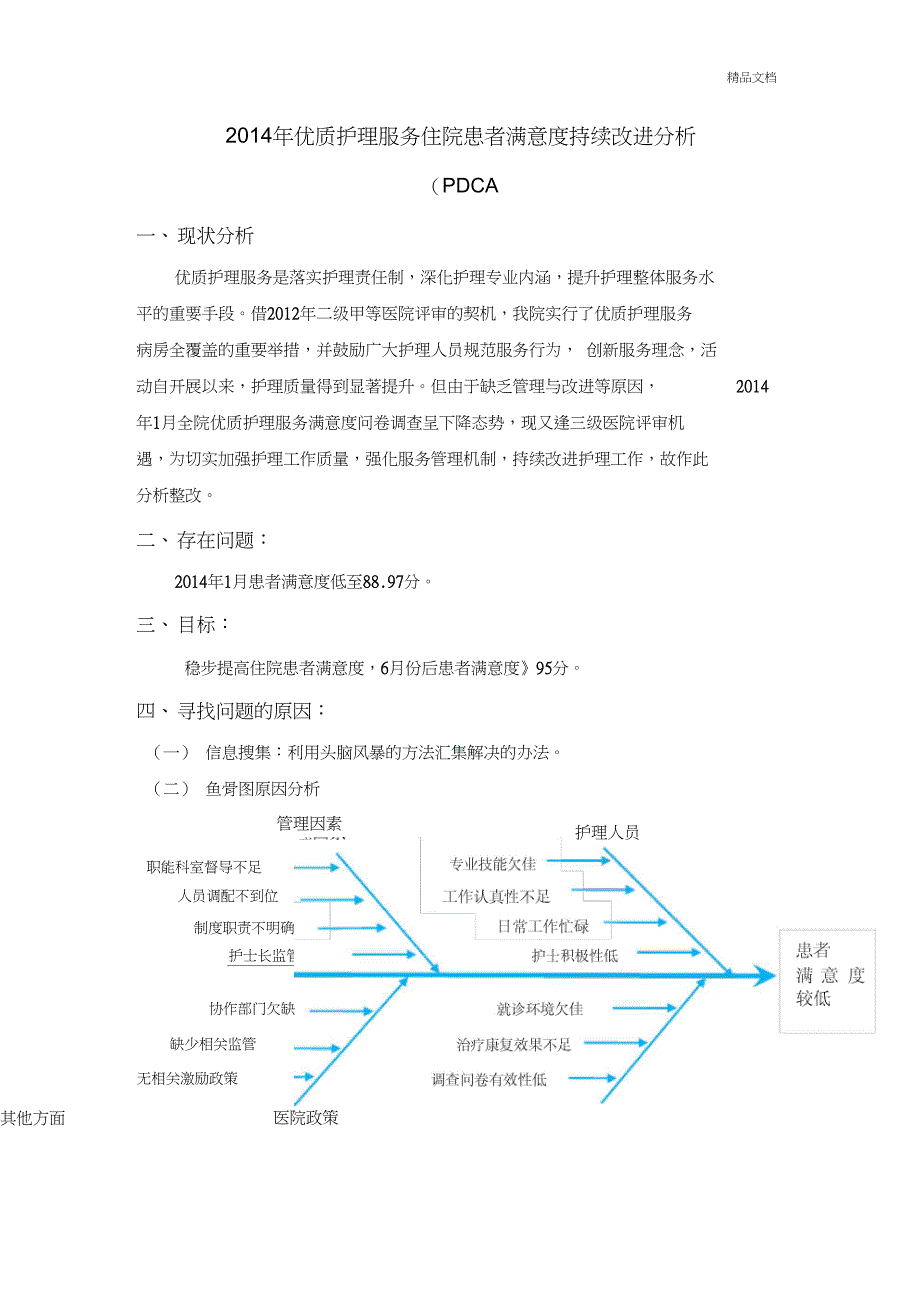 优质护理满意度PDCA_第1页