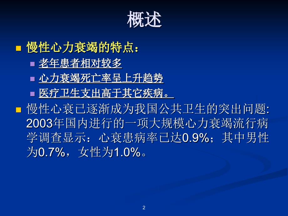 《慢性心力衰竭》PPT课件.ppt_第2页