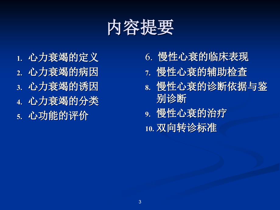 《慢性心力衰竭》PPT课件.ppt_第3页