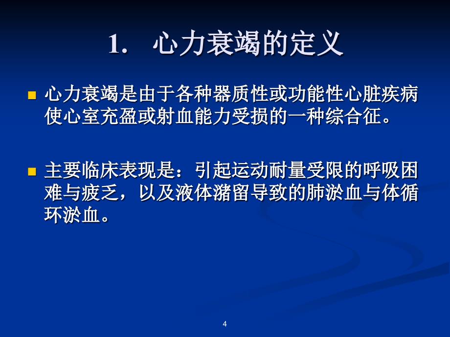 《慢性心力衰竭》PPT课件.ppt_第4页