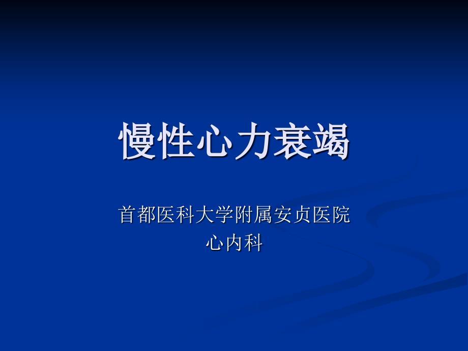 《慢性心力衰竭》PPT课件.ppt
