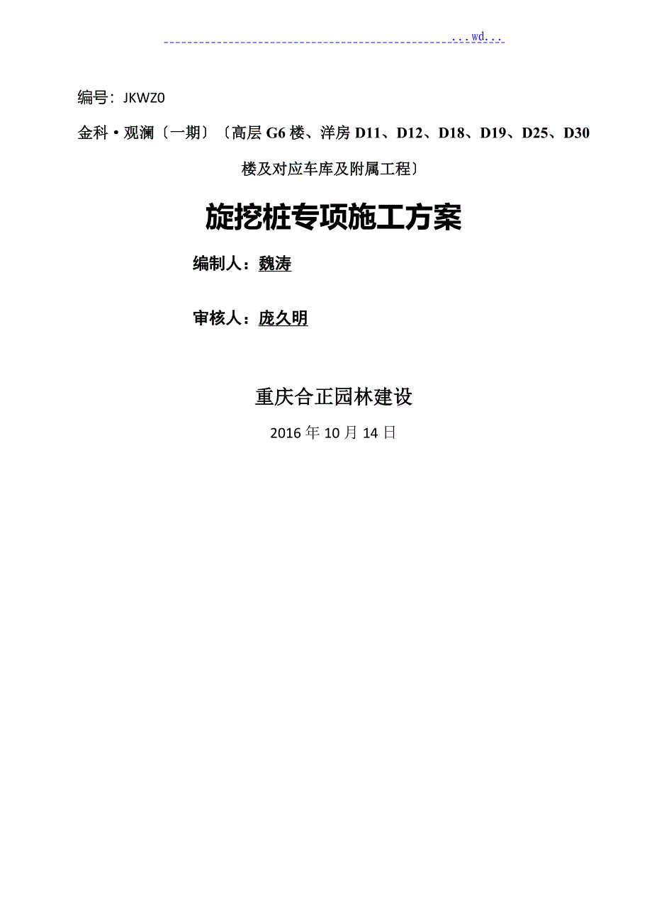 全护筒旋挖桩专项施工组织方案_第1页