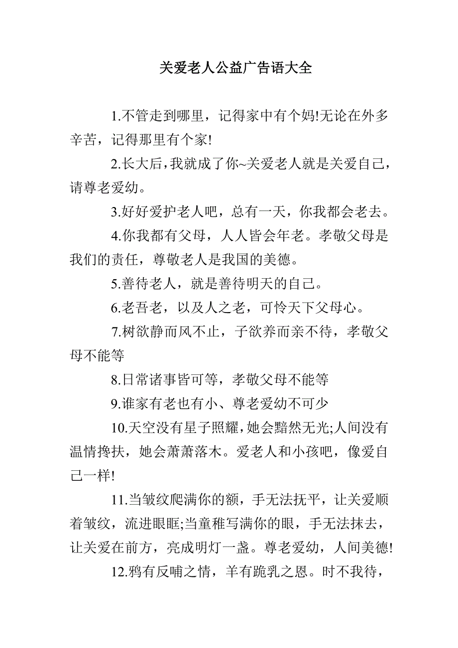 关爱老人公益广告语大全_第1页