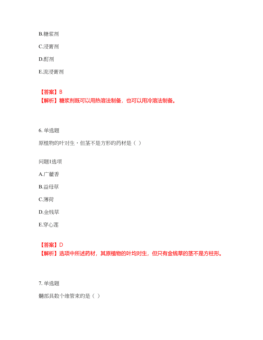 2022年药师-初级中药士考试内容及全真模拟冲刺卷（附带答案与详解）第57期_第4页