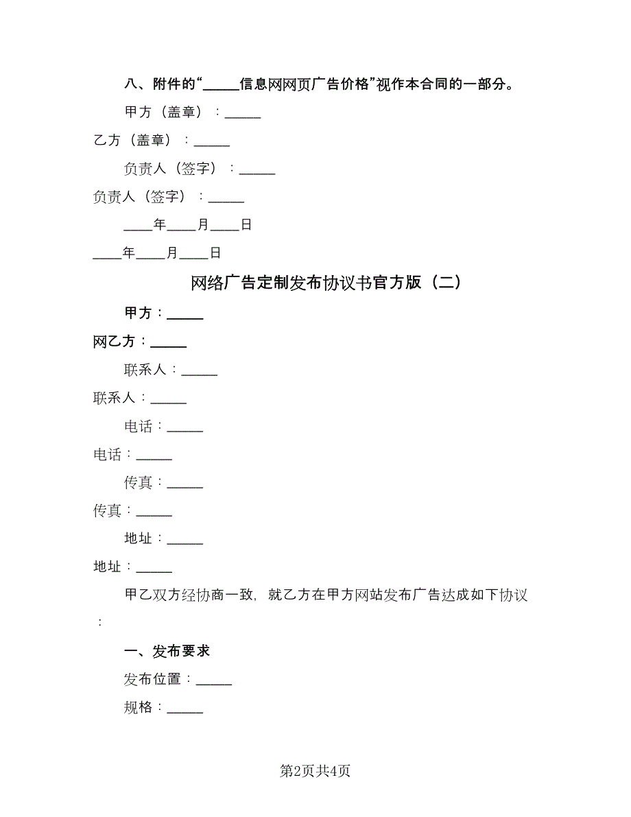 网络广告定制发布协议书官方版（2篇）.doc_第2页