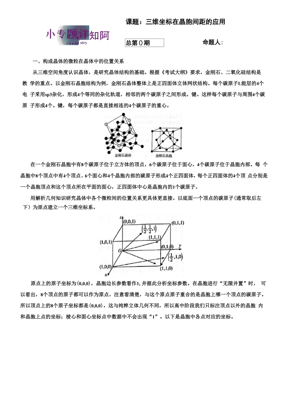 三维坐标在晶胞间距的应用_第1页