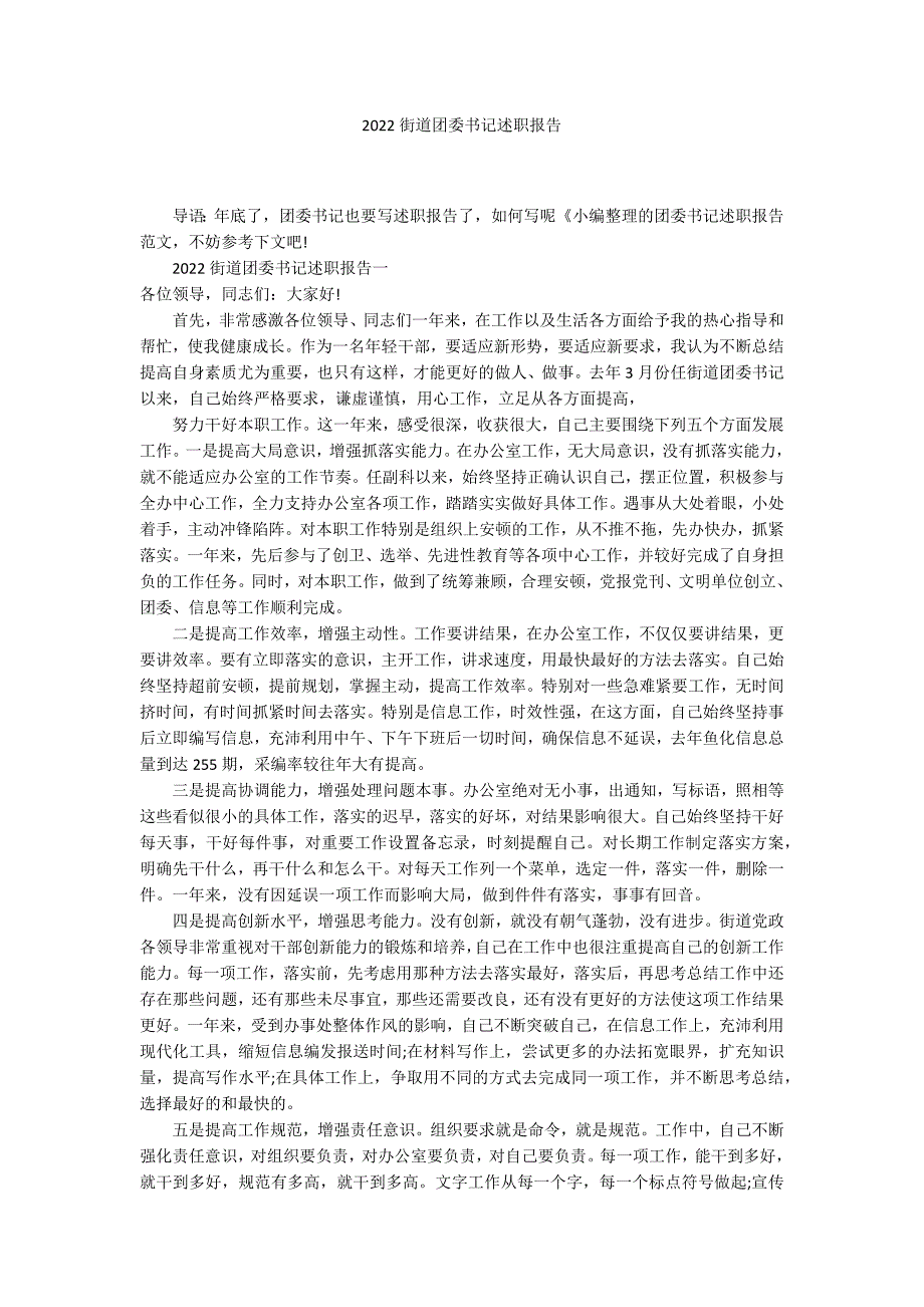 2022街道团委书记述职报告_第1页