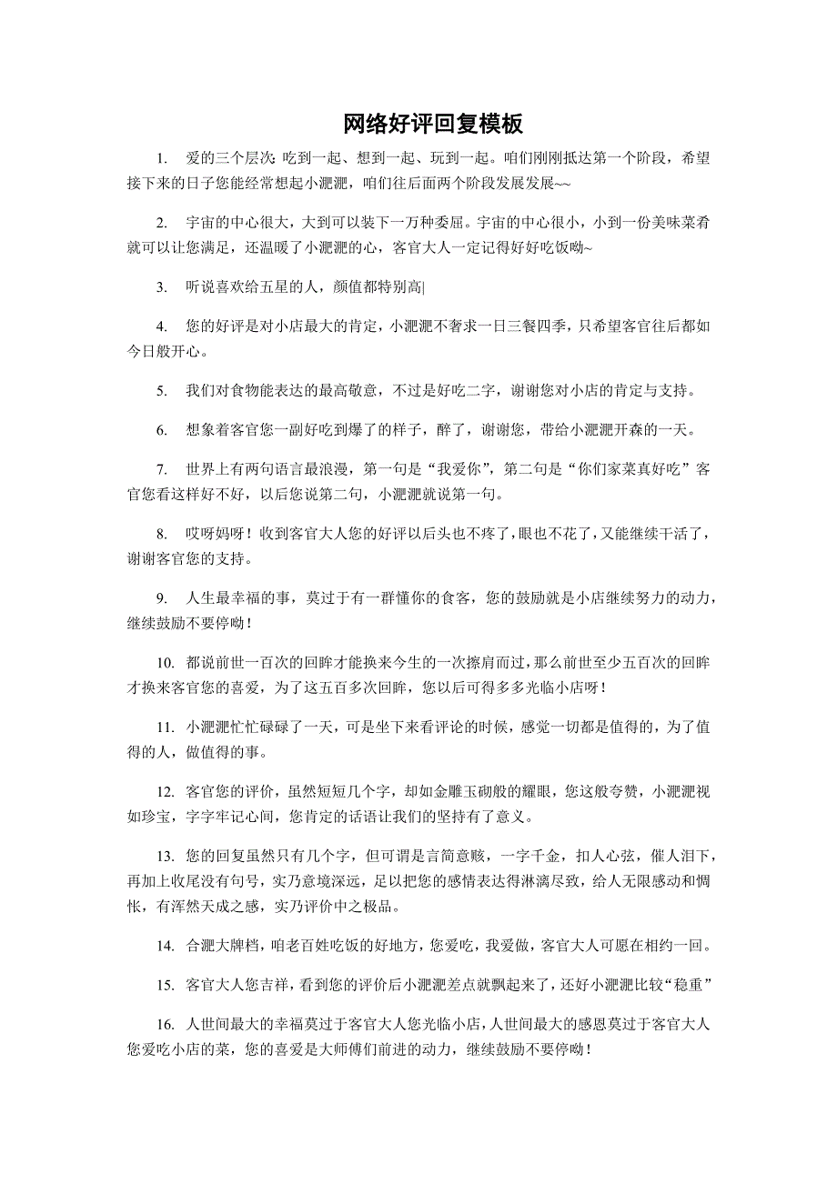 餐饮顾客好评回复模板_第1页