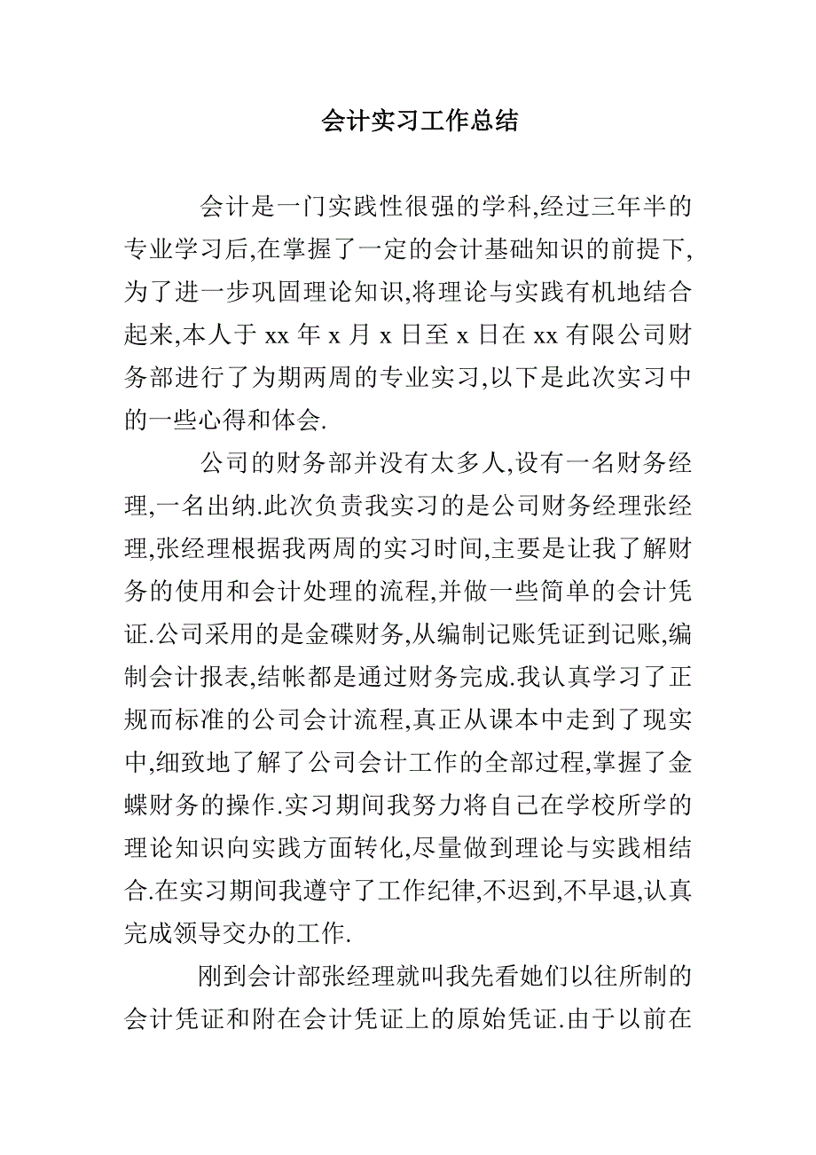 会计实习工作总结_第1页