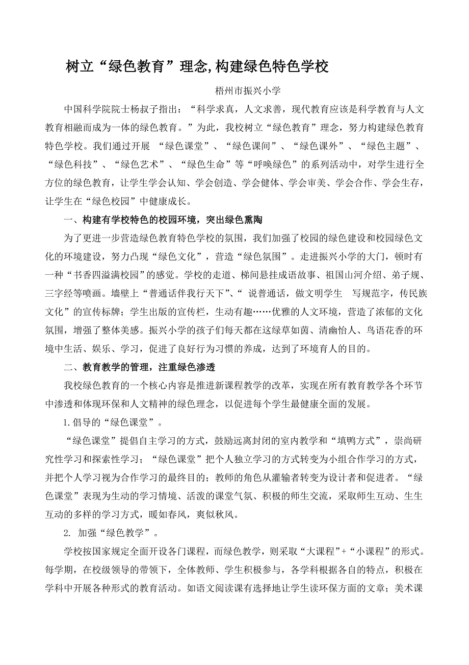 树立绿色教育理念构建绿色特色学校(发言稿)_第1页