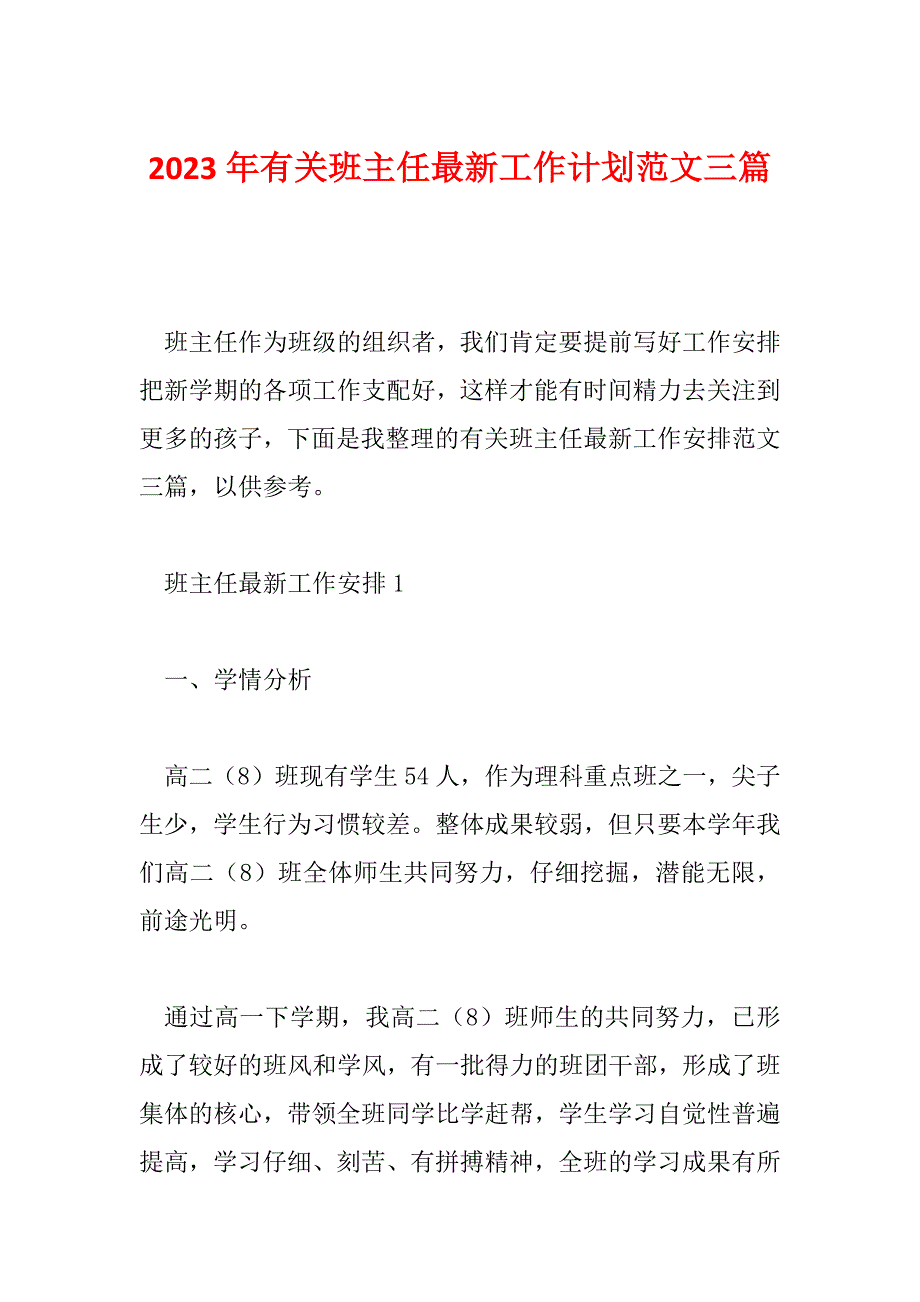 2023年有关班主任最新工作计划范文三篇_第1页