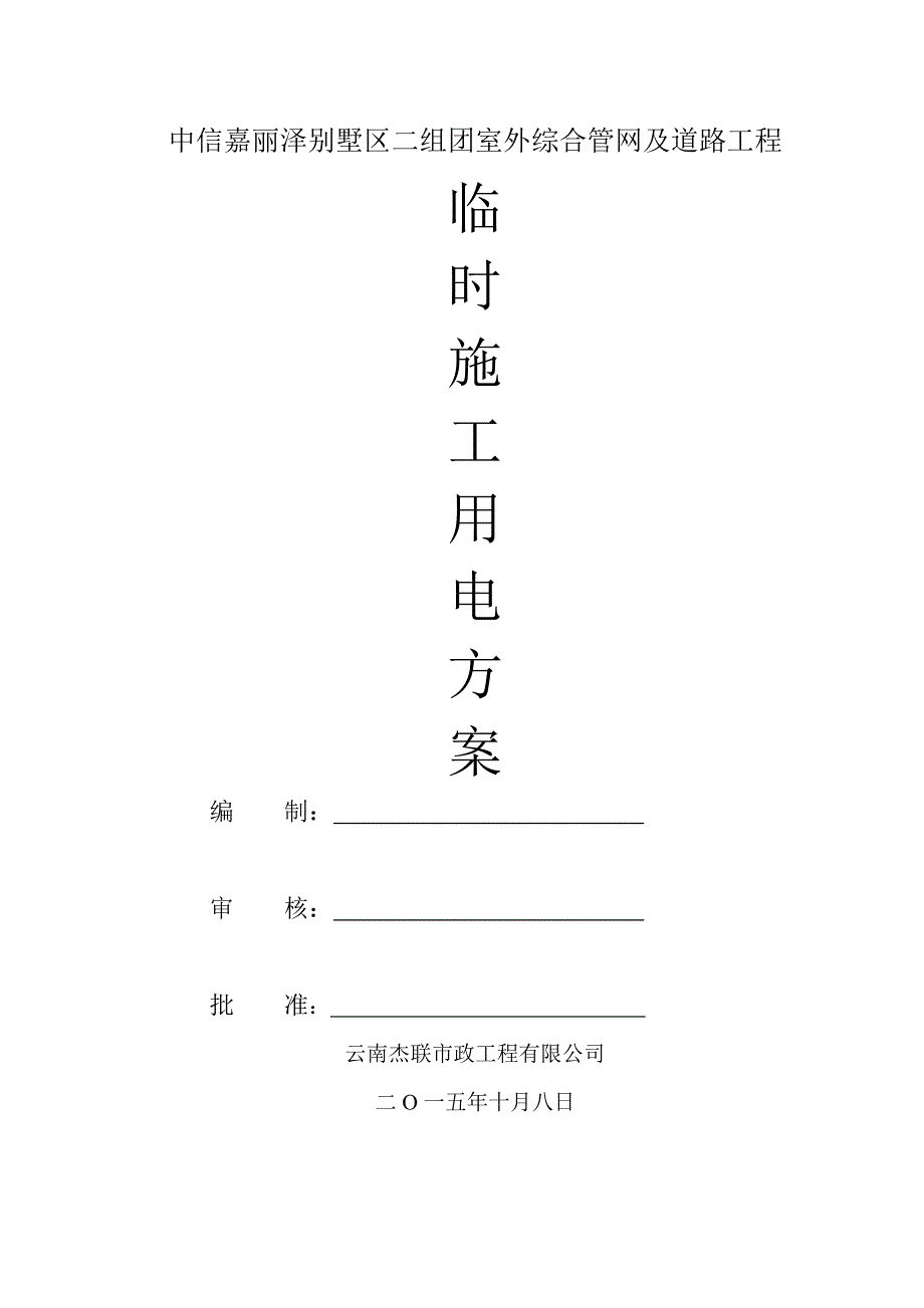 临时施工用电方案_第1页