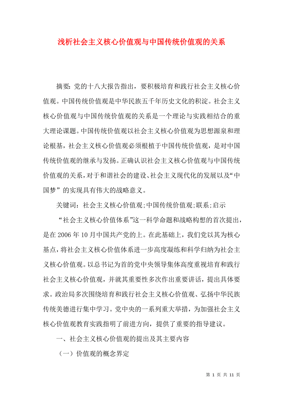 浅析社会主义核心价值观与中国传统价值观的关系_第1页