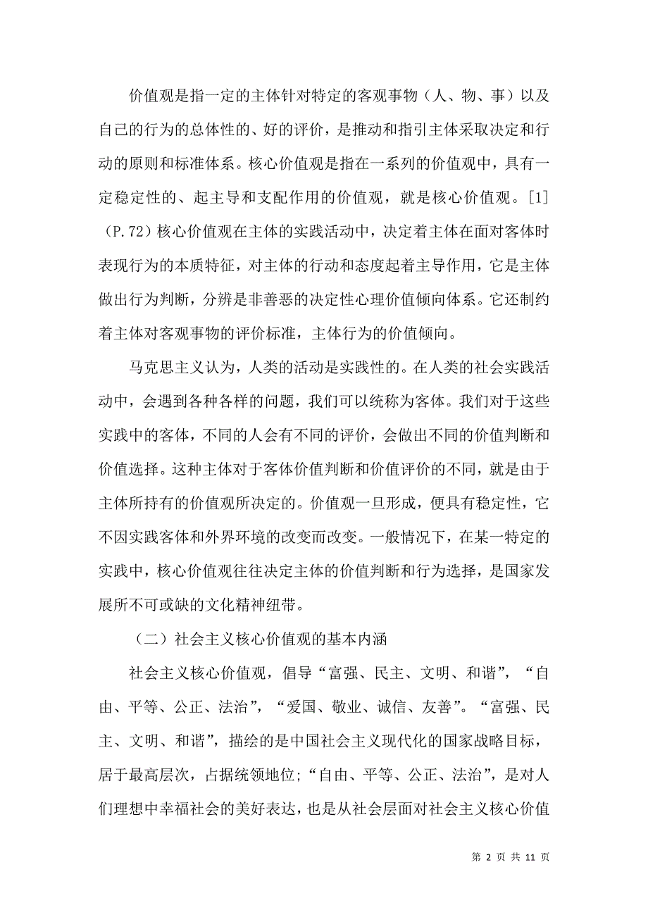 浅析社会主义核心价值观与中国传统价值观的关系_第2页