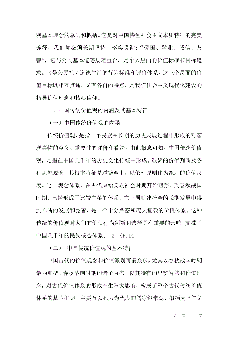 浅析社会主义核心价值观与中国传统价值观的关系_第3页