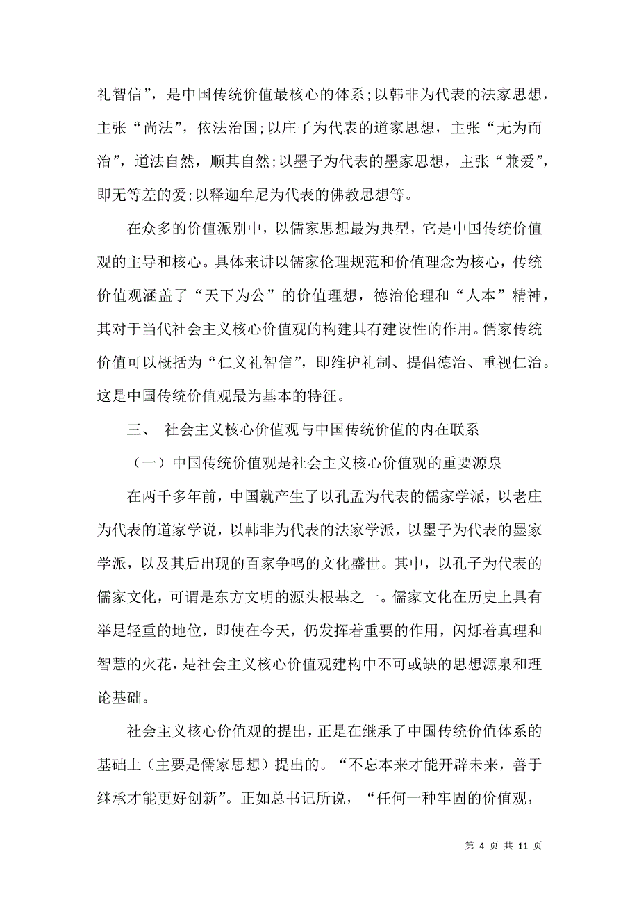 浅析社会主义核心价值观与中国传统价值观的关系_第4页