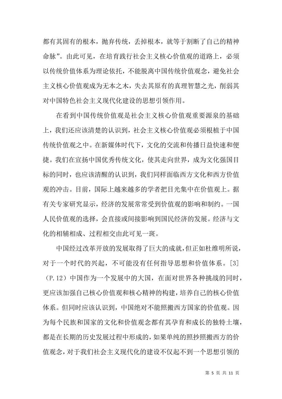 浅析社会主义核心价值观与中国传统价值观的关系_第5页