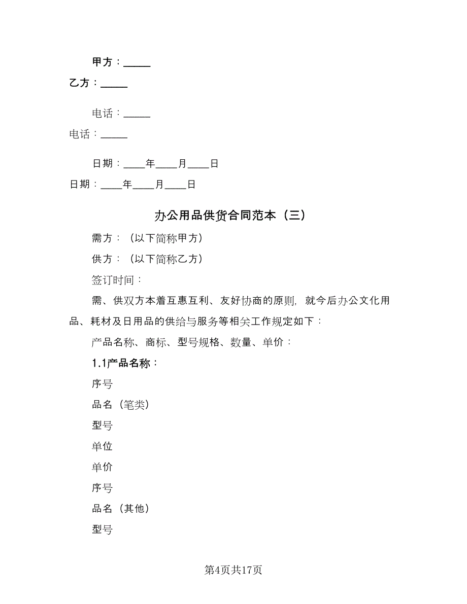 办公用品供货合同范本（7篇）_第4页