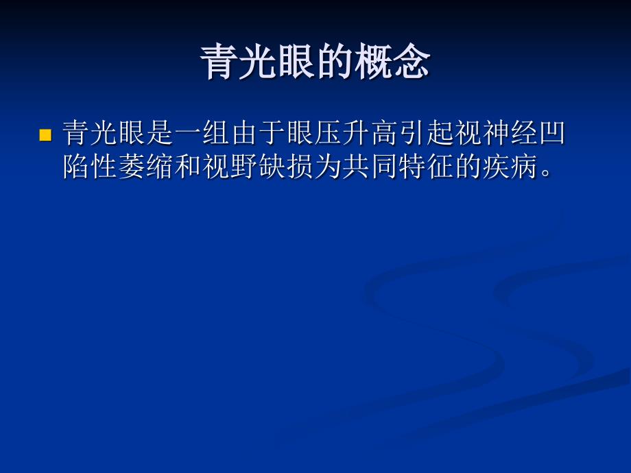 我国原发性青光眼诊断和治疗专家共识2014版_第2页