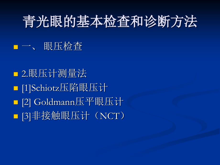 我国原发性青光眼诊断和治疗专家共识2014版_第4页