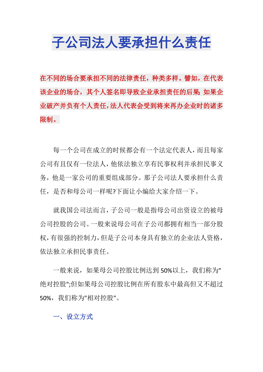 子公司法人要承担什么责任_第1页