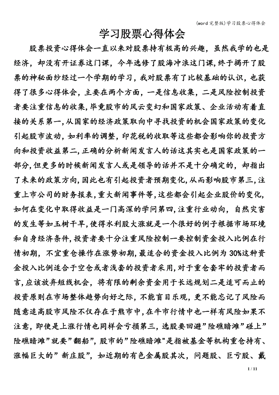 (word完整版)学习股票心得体会.doc_第1页