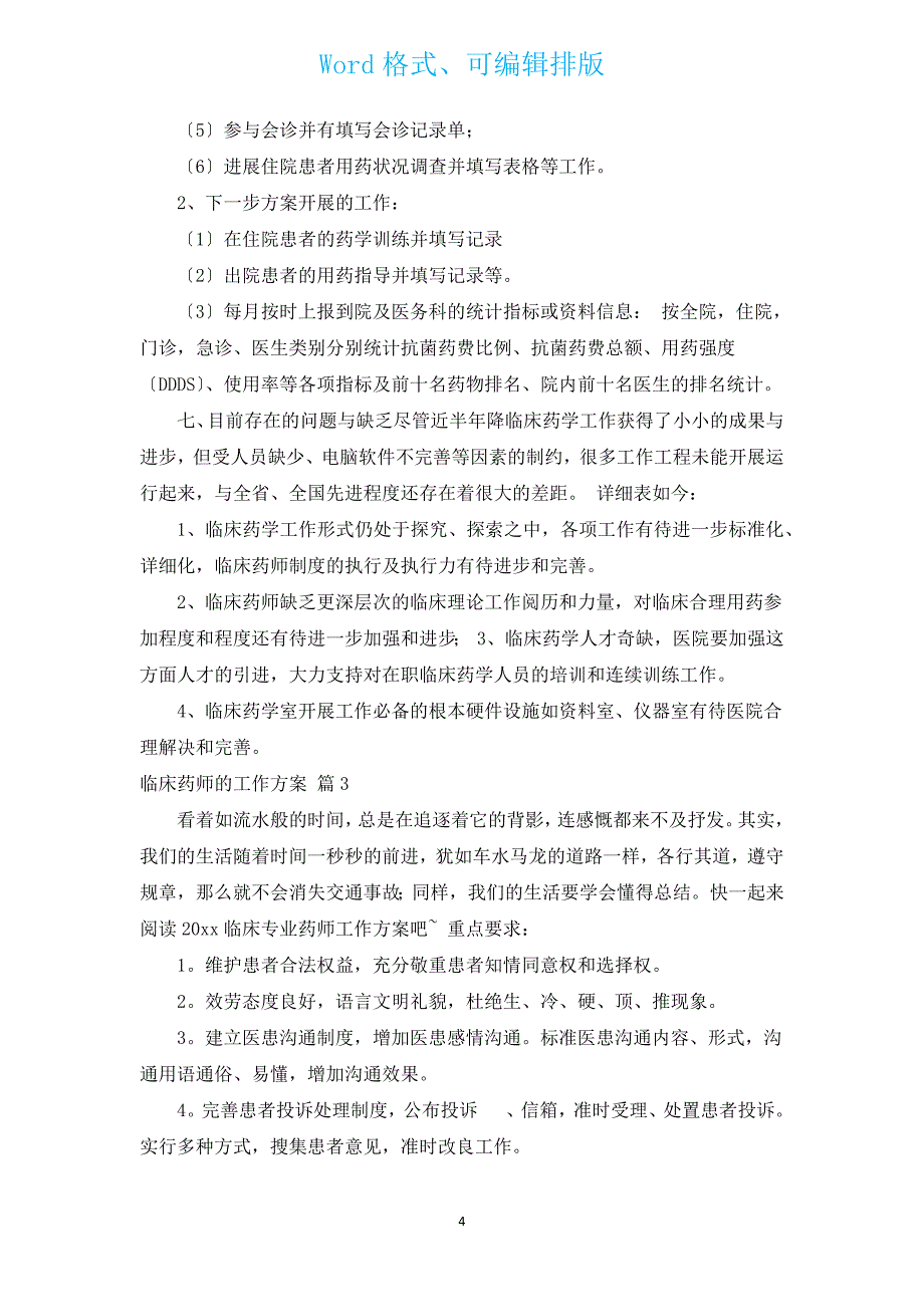 临床药师的工作计划（通用13篇）.docx_第4页