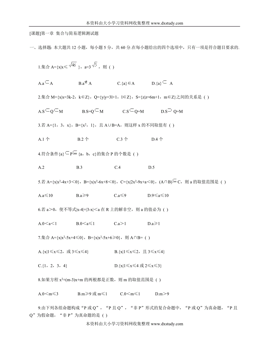 高一数学集合与简易逻辑测试题.doc_第1页