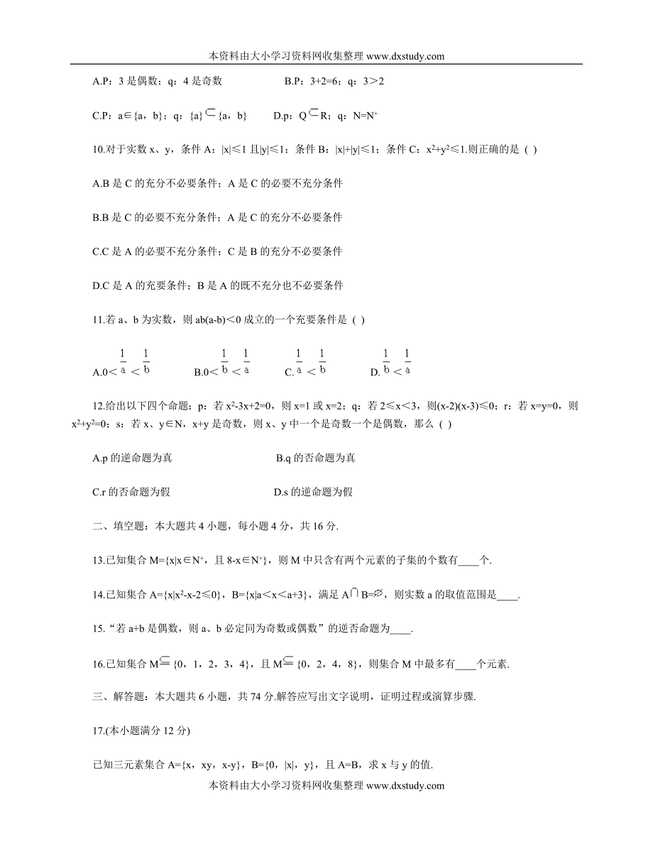 高一数学集合与简易逻辑测试题.doc_第2页