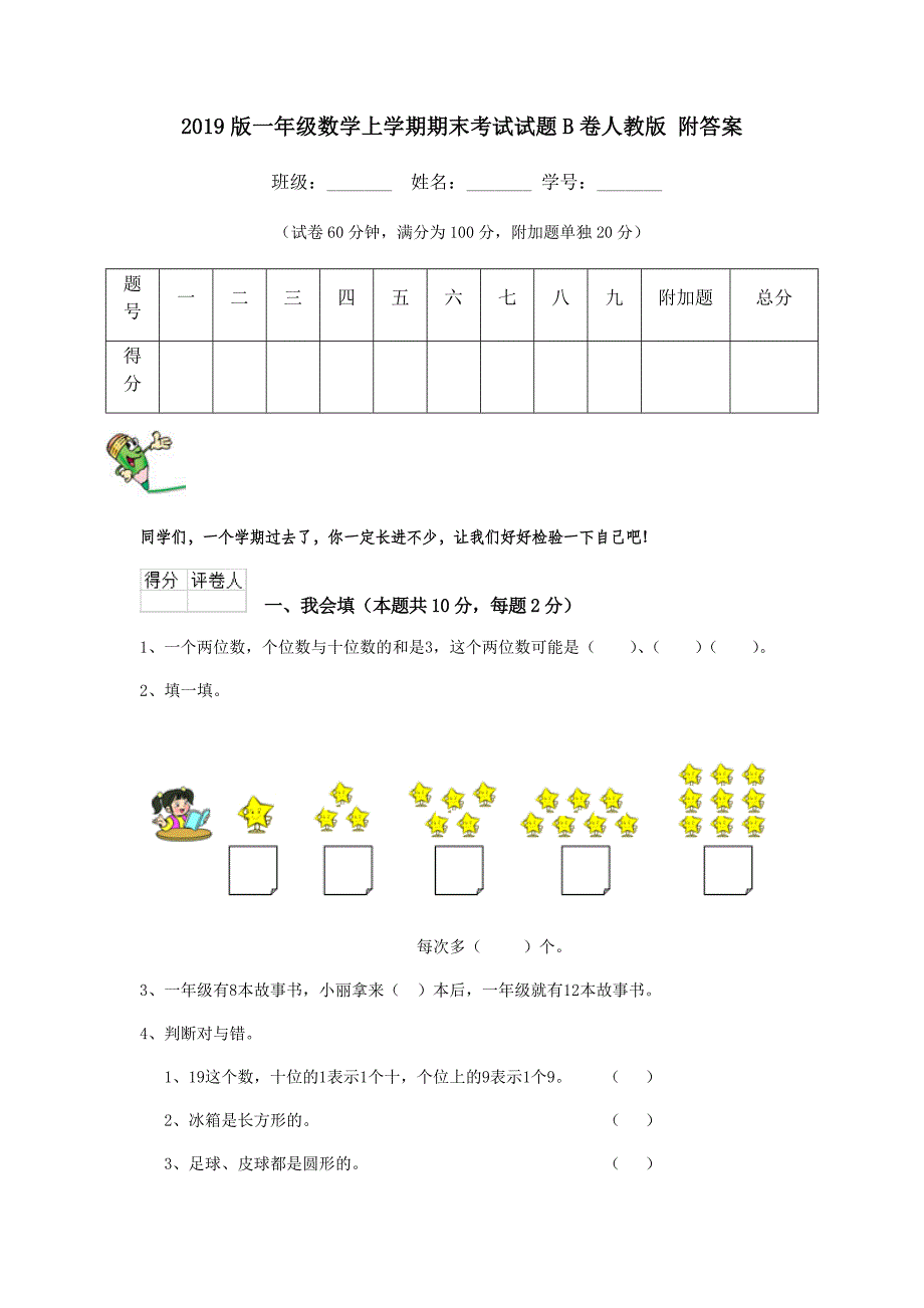 2019版一年级数学上学期期末考试试题B卷人教版-附答案_第1页