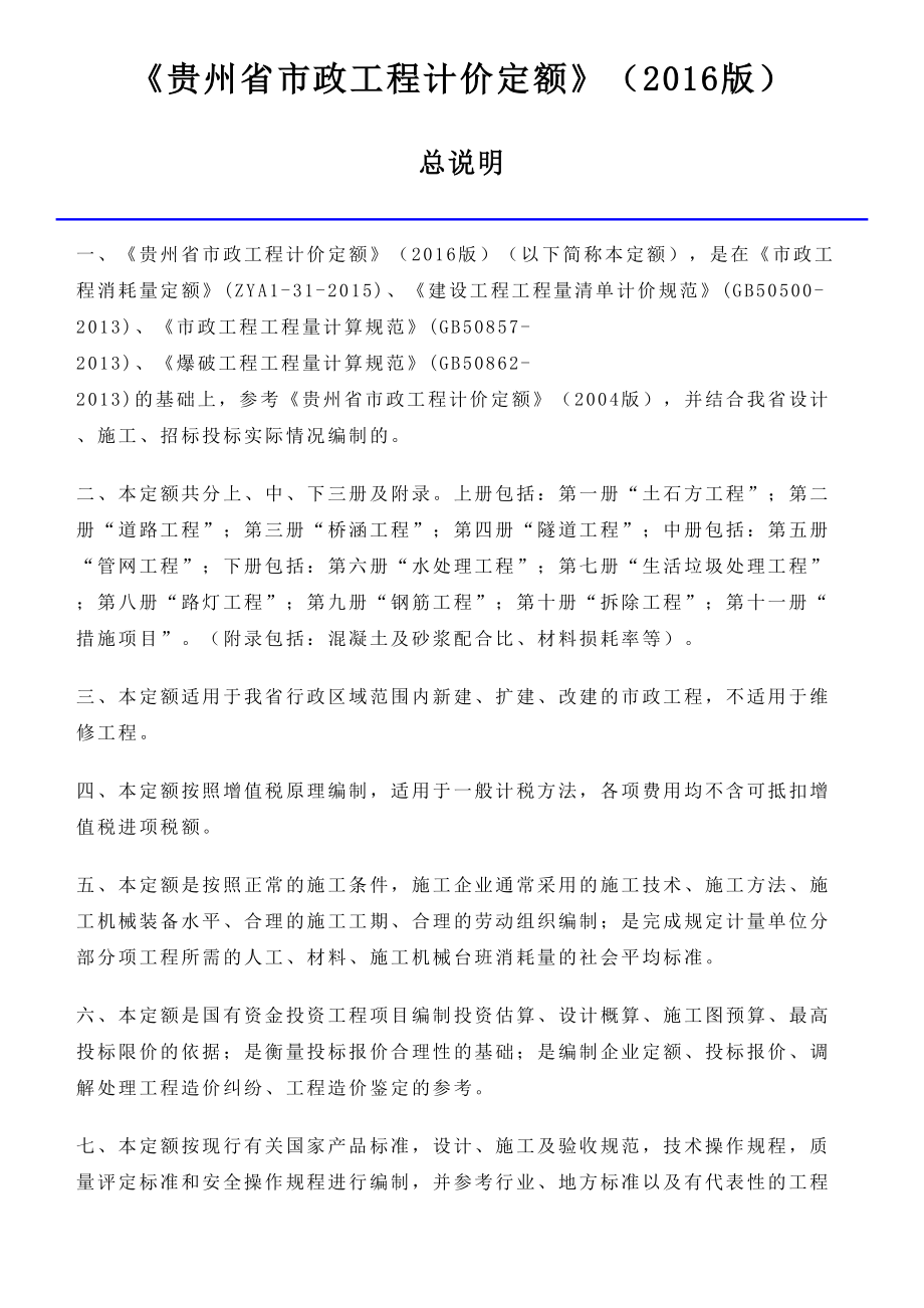 贵州省市政关键工程计价定额定额说明及计算统一规则_第1页
