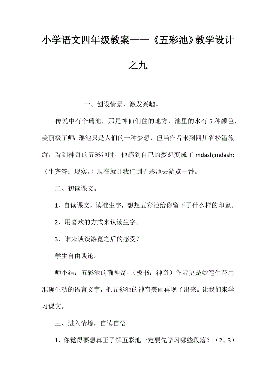 小学语文四年级教案-《五彩池》教学设计之九_第1页