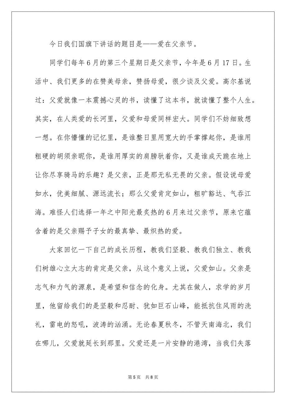 2023年父亲节国旗下演讲稿297范文.docx_第5页