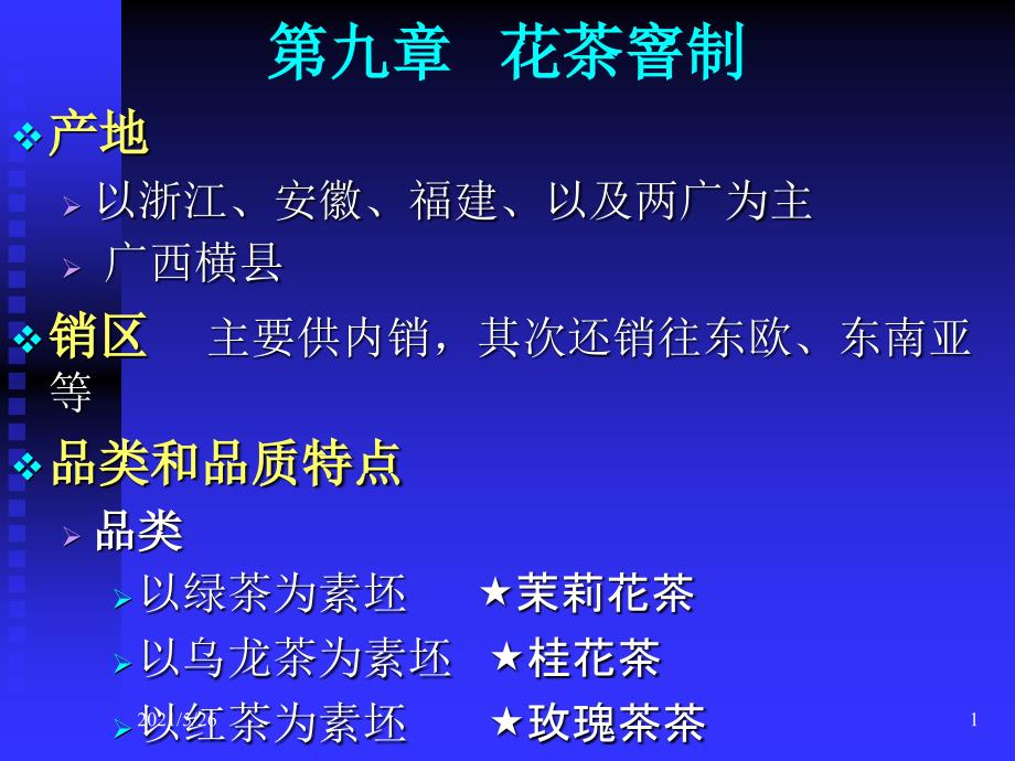 制茶学华南农业大学9PPT优秀课件_第1页