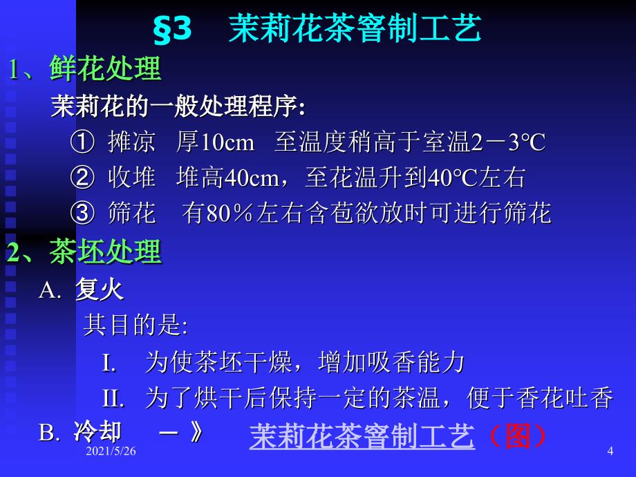 制茶学华南农业大学9PPT优秀课件_第4页