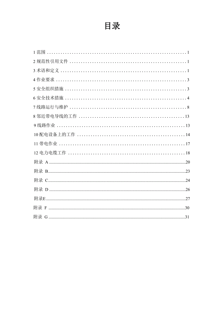 电力安全工作规程 电力线路部分校对版_第1页