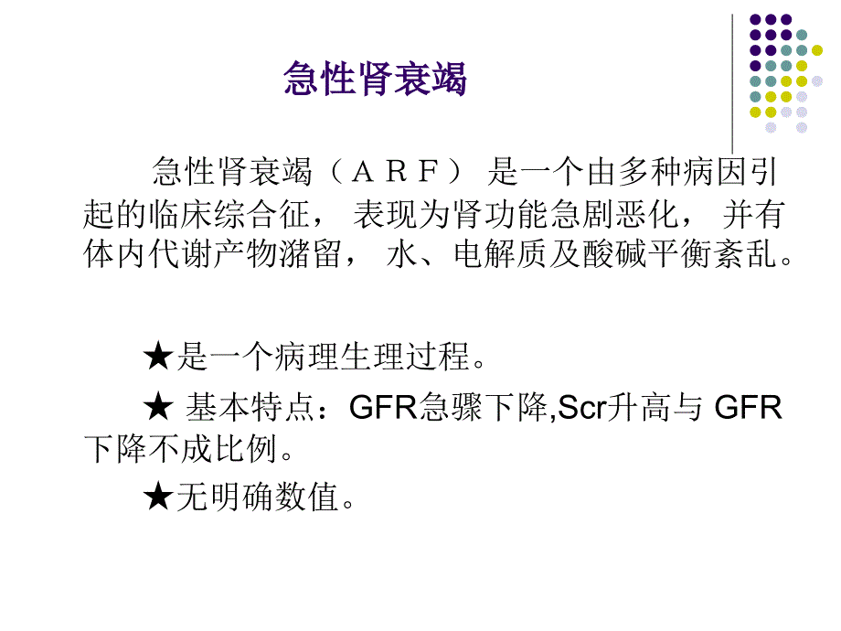 余秉治急慢性肾衰竭鉴别诊断及治疗原则课件_第2页