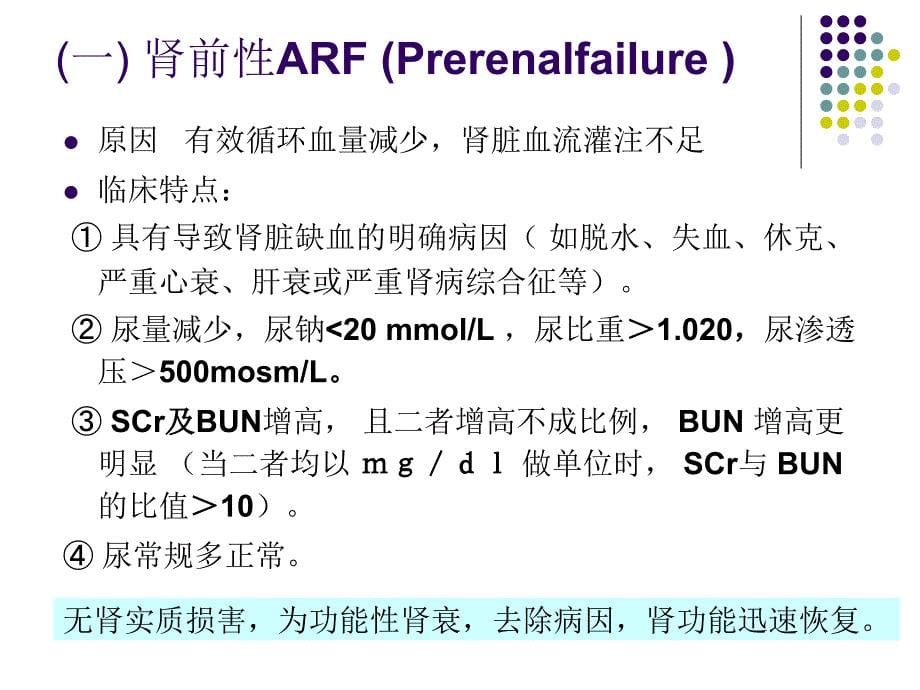 余秉治急慢性肾衰竭鉴别诊断及治疗原则课件_第5页