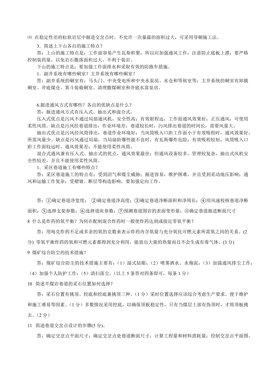 修改井巷工程试题汇总答案.docx_第4页