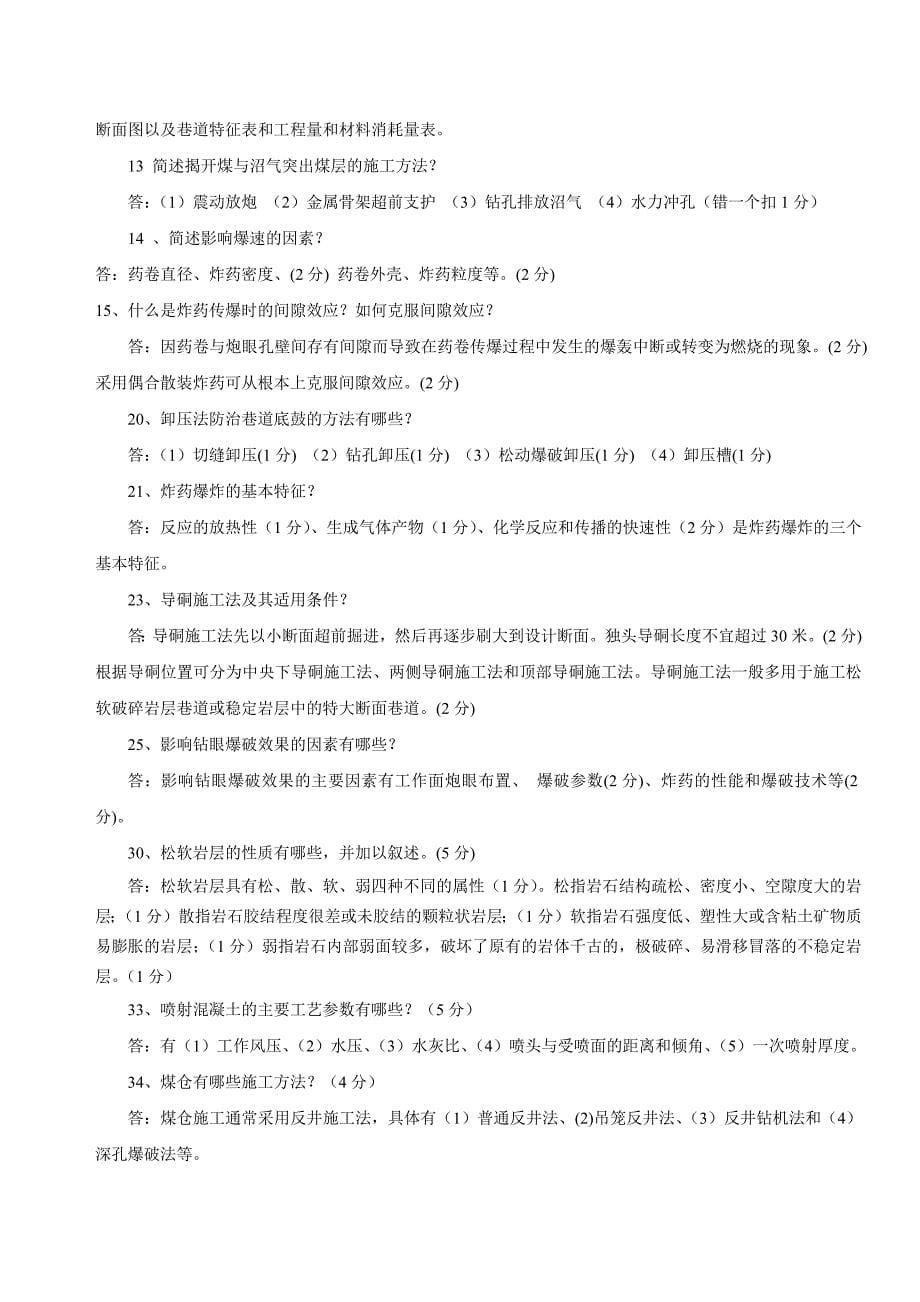 修改井巷工程试题汇总答案.docx_第5页