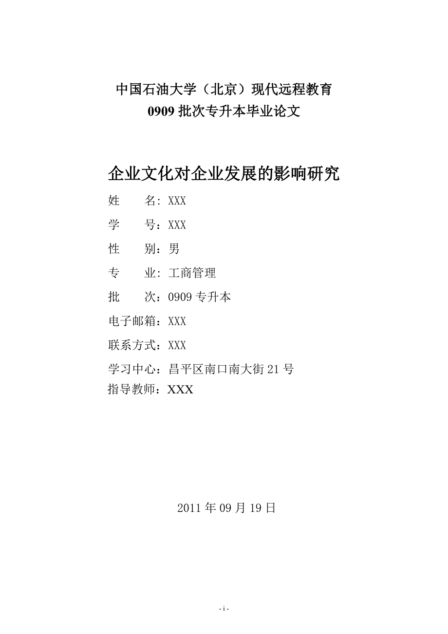 工商管理专升本毕业论文-企业文化对企业发展的影响研究.doc_第1页