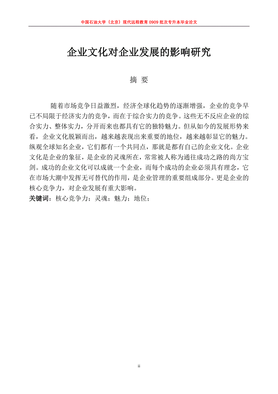 工商管理专升本毕业论文-企业文化对企业发展的影响研究.doc_第2页