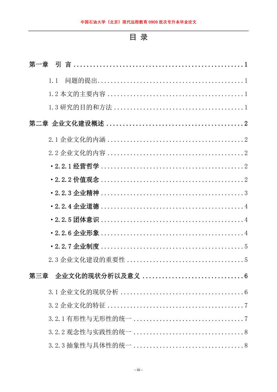 工商管理专升本毕业论文-企业文化对企业发展的影响研究.doc_第3页