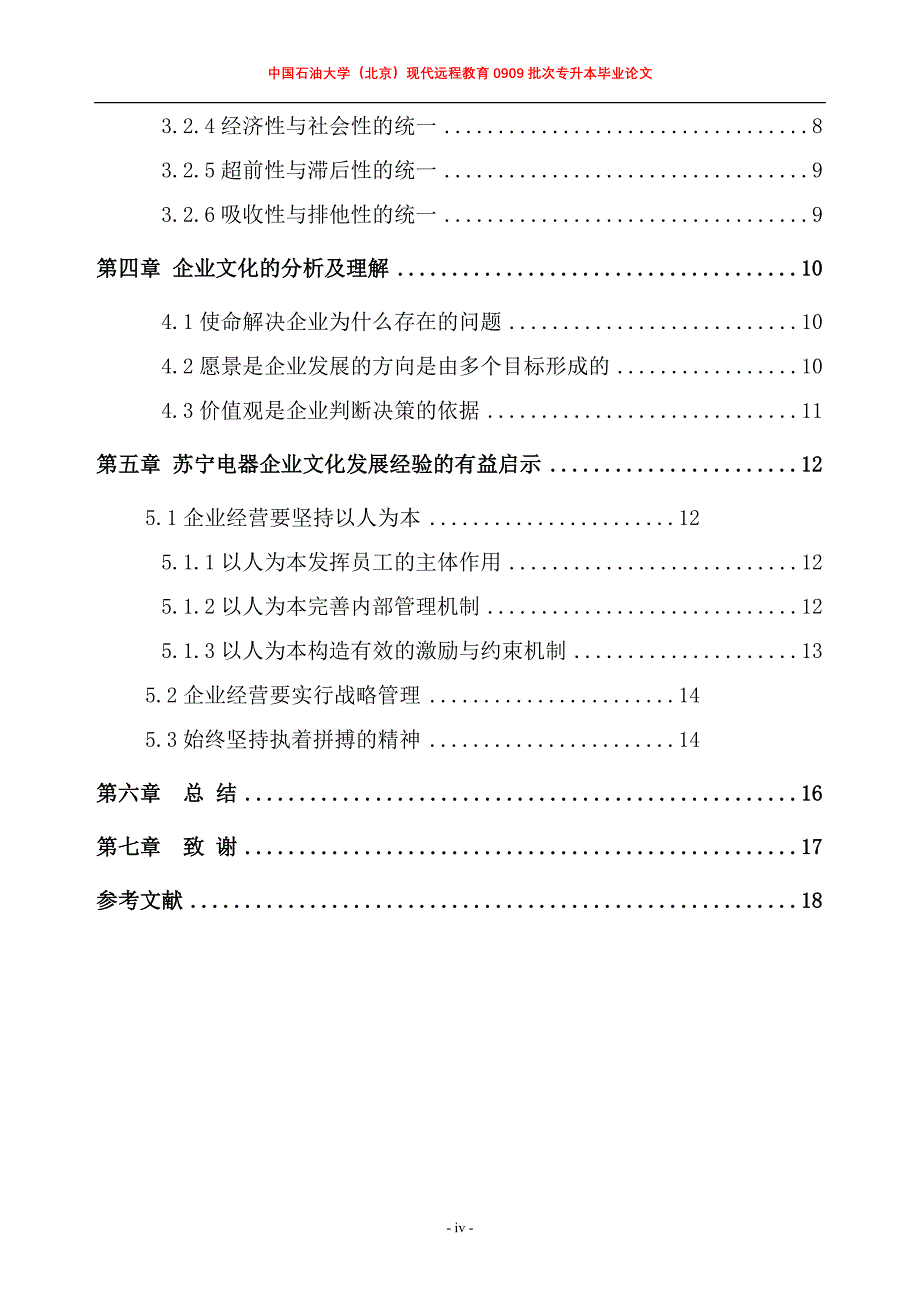 工商管理专升本毕业论文-企业文化对企业发展的影响研究.doc_第4页