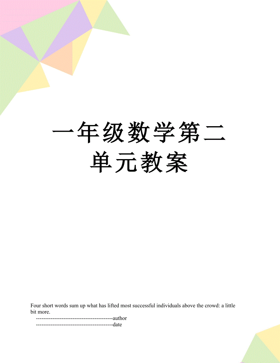 一年级数学第二单元教案_第1页