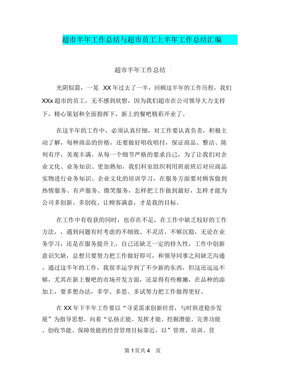 超市半年工作总结与超市员工上半年工作总结汇编_第1页