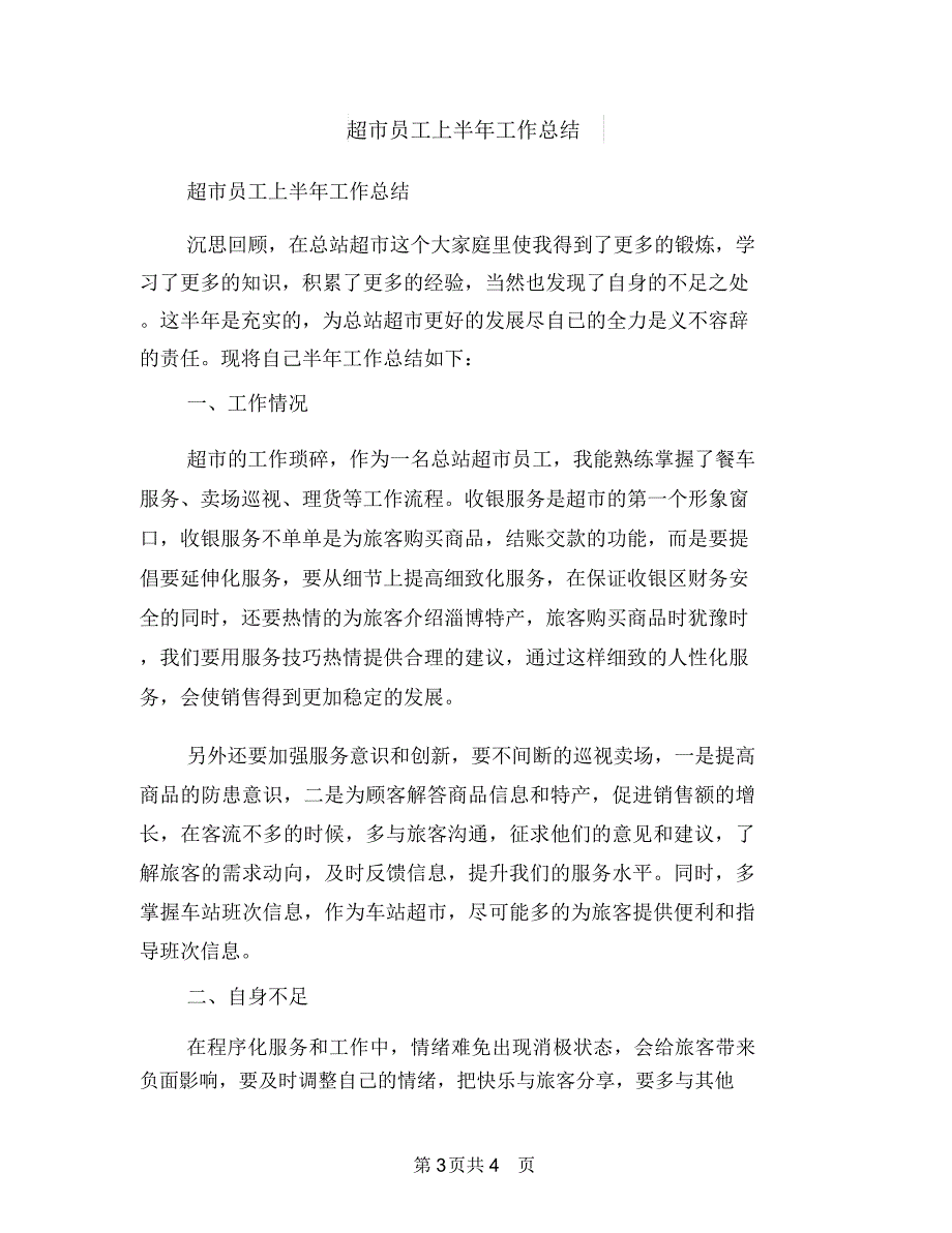 超市半年工作总结与超市员工上半年工作总结汇编_第3页