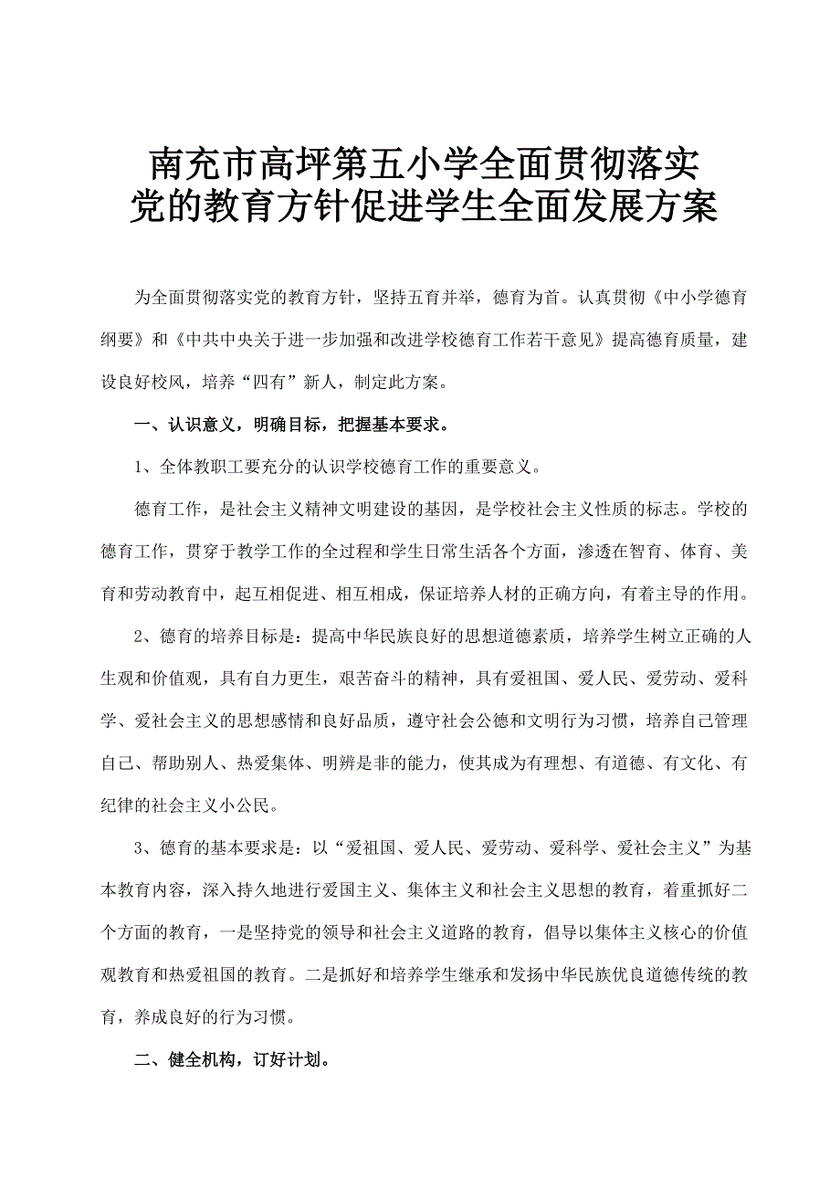 全面贯彻落实党的教育方针方案_第1页