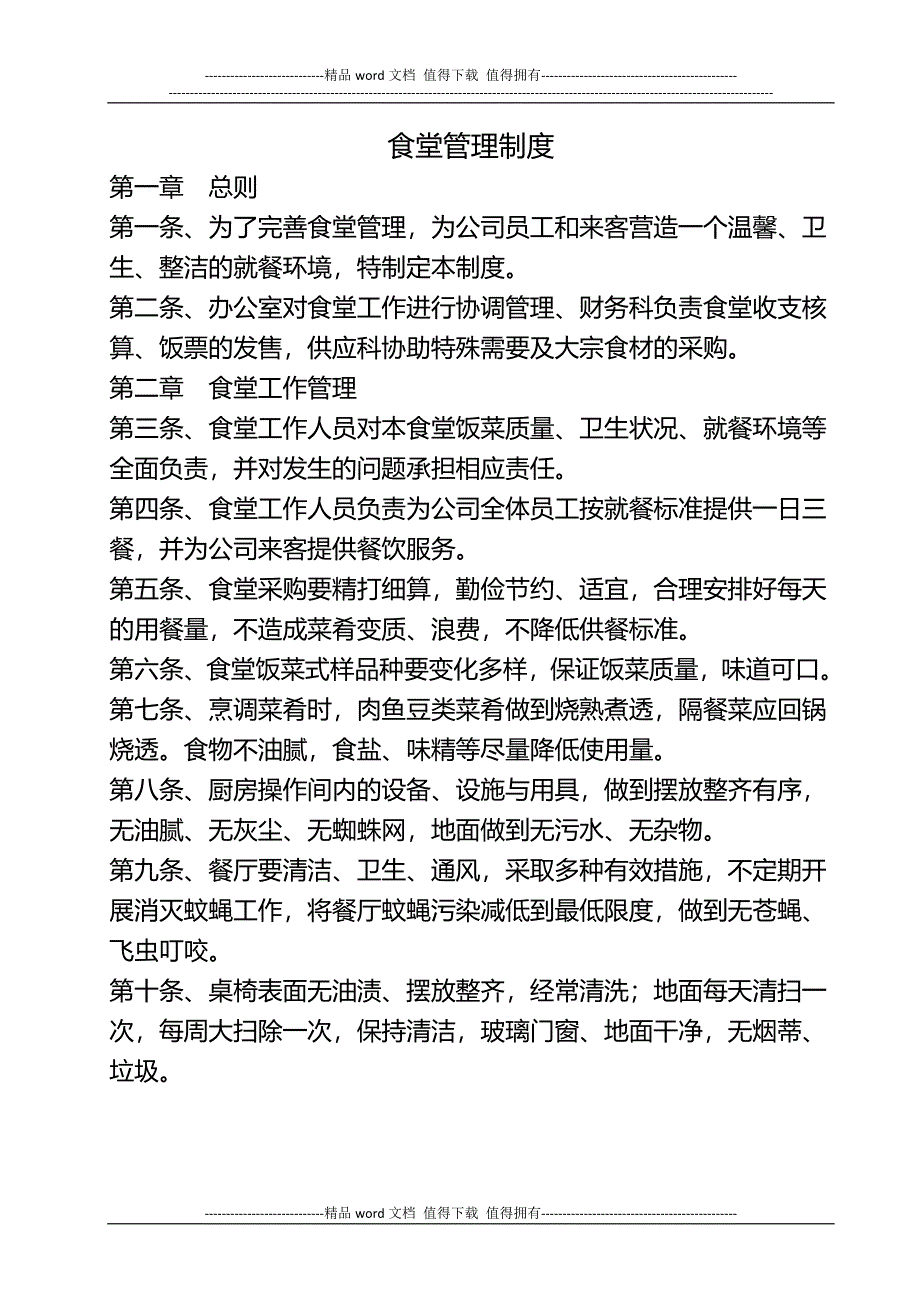 单位食堂管理制度.docx_第1页