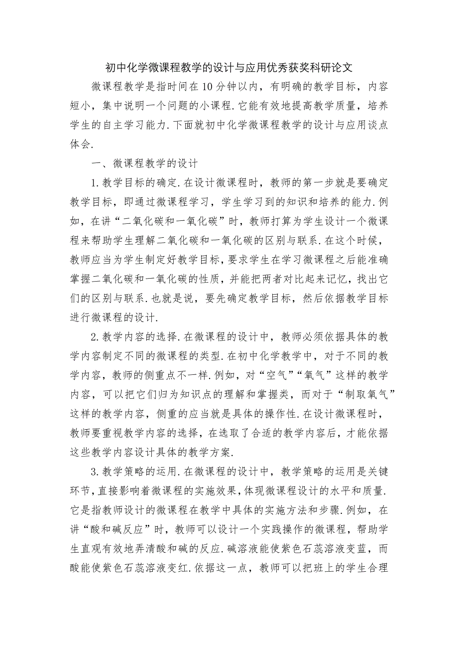 初中化学微课程教学的设计与应用优秀获奖科研论文_第1页